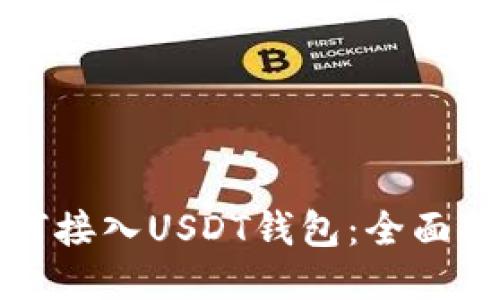 如何接入USDT钱包：全面指南