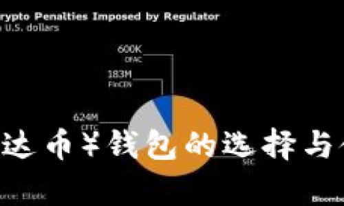 USDT（泰达币）钱包的选择与使用指南