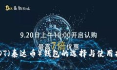 USDT（泰达币）钱包的选择与使用指南