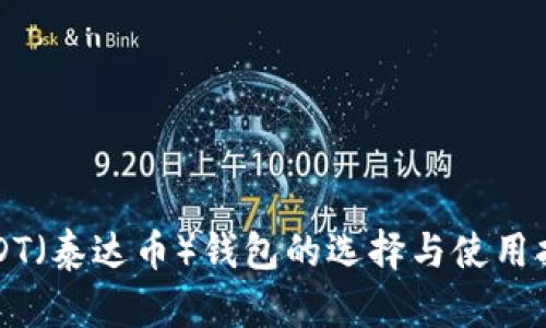 USDT（泰达币）钱包的选择与使用指南