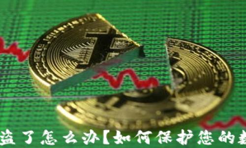 
USDT钱包被盗了怎么办？如何保护您的数字资产安全