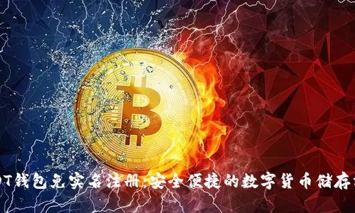USDT钱包免实名注册：安全便捷的数字货币储存方案