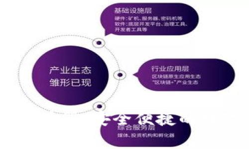 USDT钱包免实名注册：安全便捷的数字货币储存方案