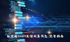 如何将USDT充值到真钱包：完整指南