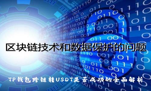 TP钱包跨链转USDT是否成功的全面解析