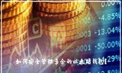 如何安全管理多余的以太
