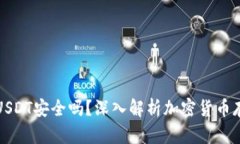 冷钱包USDT安全吗？深入解