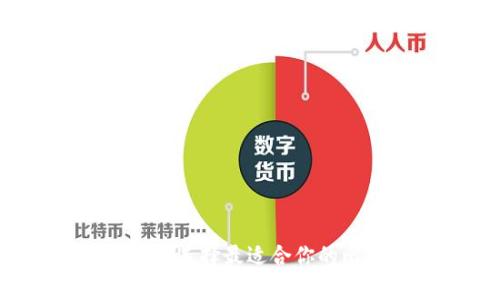 比特币钱包推荐：选择最适合你的比特币存储方式