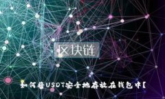 如何将USDT安全地存放在钱