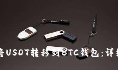 如何将USDT转移到BTC钱包：详细指南