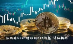 如何将USDT转移到BTC钱包：详细指南
