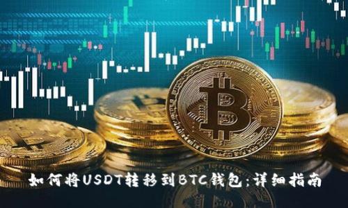 如何将USDT转移到BTC钱包：详细指南