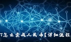 :TP钱包USDT怎么卖成人民币？详细流程与注意事项
