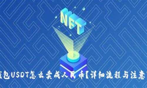 :
TP钱包USDT怎么卖成人民币？详细流程与注意事项