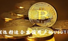如何选择适合英国用户的USDT钱包