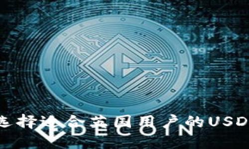 如何选择适合英国用户的USDT钱包