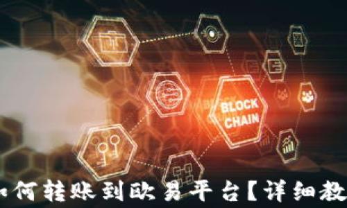
TP钱包USDT如何转账到欧易平台？详细教程与注意事项