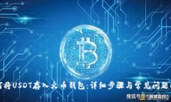 如何将USDT存入火币钱包：详细步骤与常见问题解