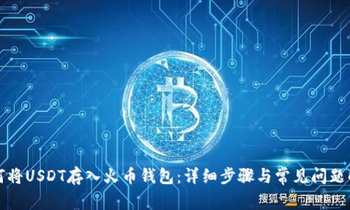 如何将USDT存入火币钱包：详细步骤与常见问题解答