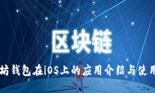 以太坊钱包在iOS上的应用介绍与使用指南