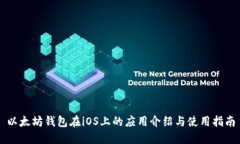 以太坊钱包在iOS上的应用