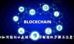 MDX如何转到以太坊钱包？