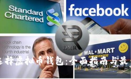 如何选择虚拟币钱包：全面指南与最佳推荐