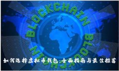 如何选择虚拟币钱包：全