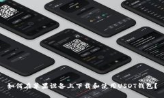 如何在苹果设备上下载和