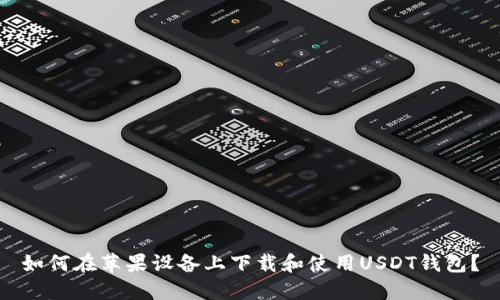 如何在苹果设备上下载和使用USDT钱包？