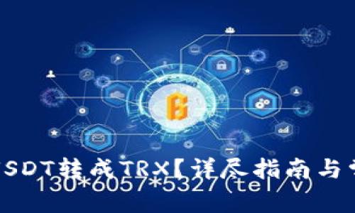 钱包怎么把USDT转成TRX？详尽指南与常见问题解答