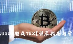 钱包怎么把USDT转成TRX？详