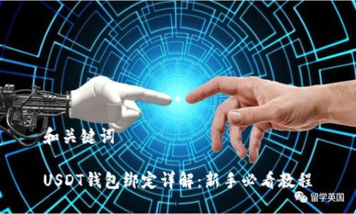和关键词

USDT钱包绑定详解：新手必看教程