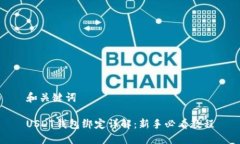 和关键词USDT钱包绑定详解