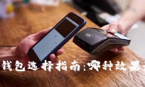 区块链钱包选择指南：哪种效果最优秀？