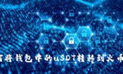如何将钱包中的uSDT转移到