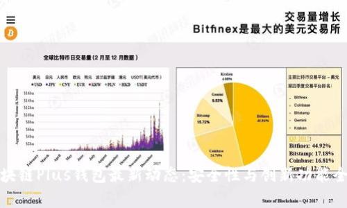 : 区块链Plus钱包最新动态：安全性与创新功能全解析
