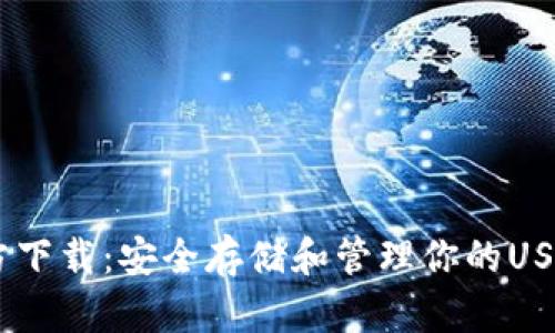 USDT钱包官方下载：安全存储和管理你的USDT的最佳选择