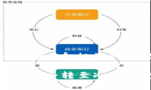 思考一个和 和5个相关的关键词

如何将USDT安全转至冷钱包：完整指南