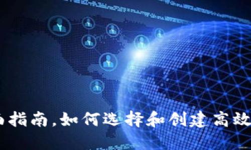 USDT钱包开发的全面指南，如何选择和创建高效稳定的数字货币钱包