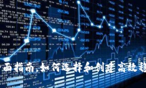 USDT钱包开发的全面指南，如何选择和创建高效稳定的数字货币钱包