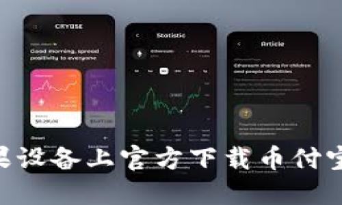 如何在苹果设备上官方下载币付宝USDT钱包
