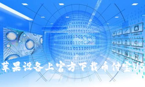 如何在苹果设备上官方下载币付宝USDT钱包