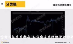 比特币官方钱包使用指南