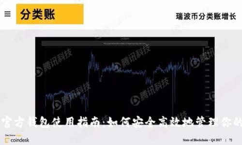 比特币官方钱包使用指南：如何安全高效地管理你的比特币