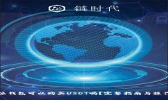比特派钱包可以购买USDT吗