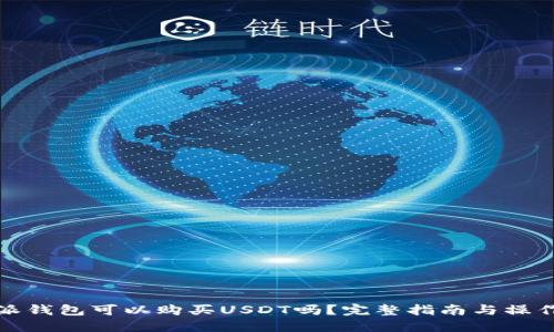 比特派钱包可以购买USDT吗？完整指南与操作步骤