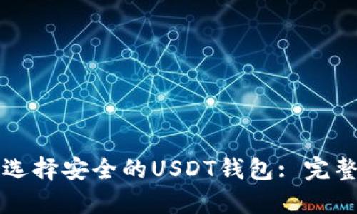 如何选择安全的USDT钱包: 完整指南