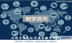 比特币钱包如何在离婚中