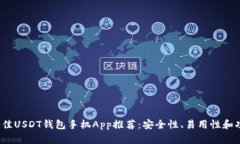 2023年最佳USDT钱包手机Ap